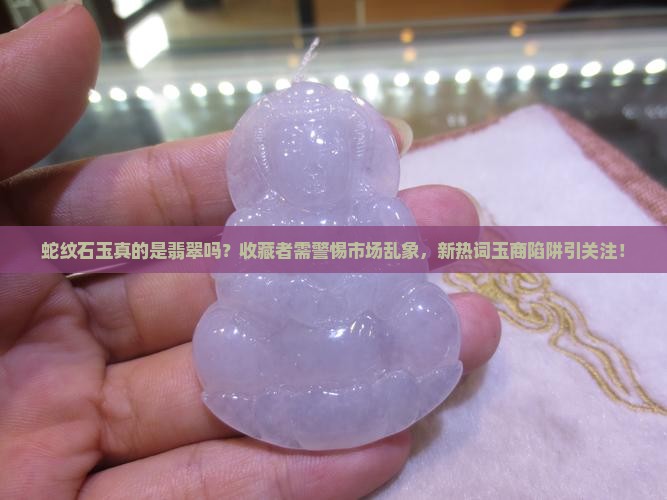 蛇纹石玉是翡翠