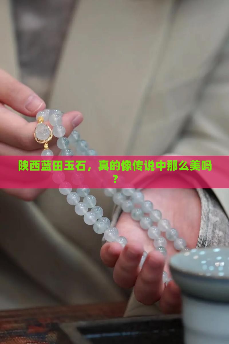陕西的蓝田玉石好吗