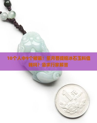 星月菩提糯冰石玉料值钱吗