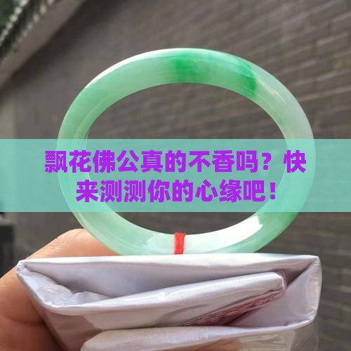 飘花佛公不好吗