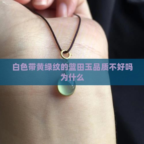 白色带黄绿纹的蓝田玉品质不好吗
