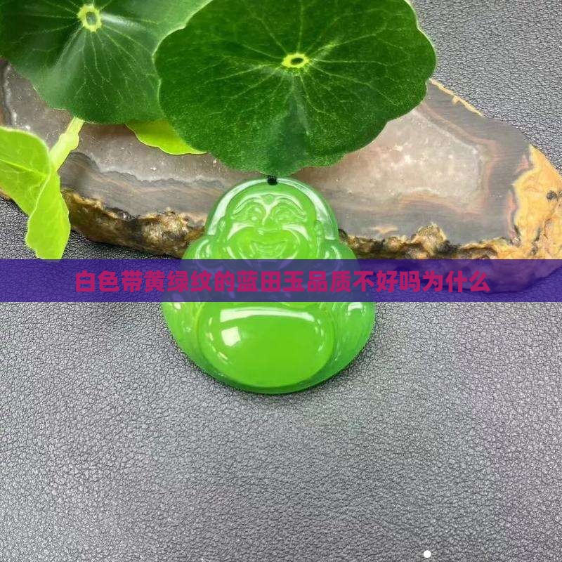 白色带黄绿纹的蓝田玉品质不好吗