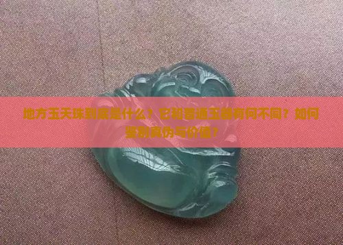 地方玉天珠