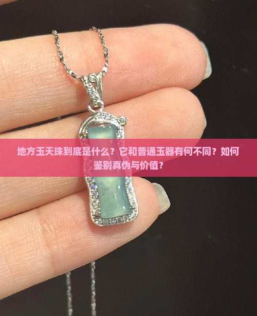地方玉天珠
