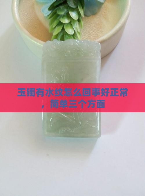 玉镯有水纹