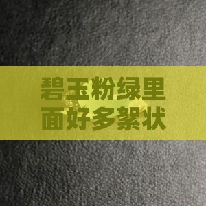 碧玉粉绿里面好多结构白棉
