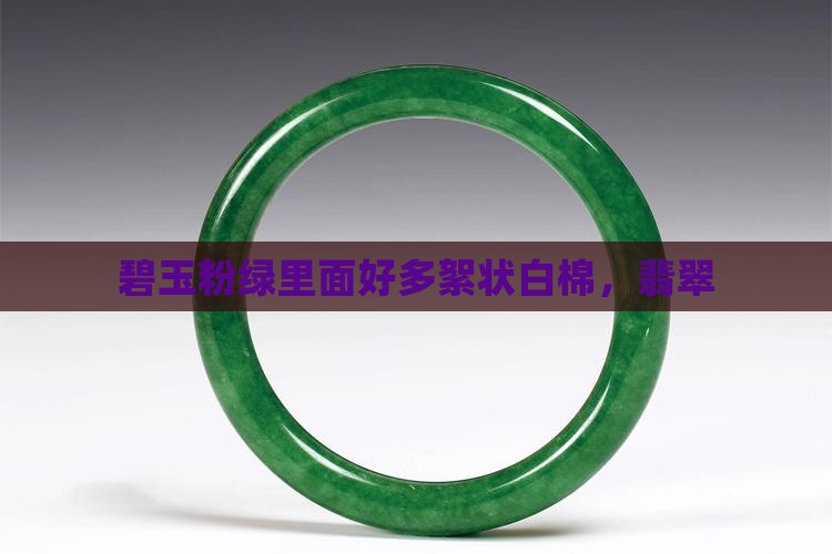 碧玉粉绿里面好多结构白棉