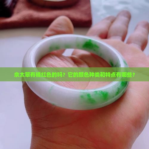 佘太翠有橘红色的吗