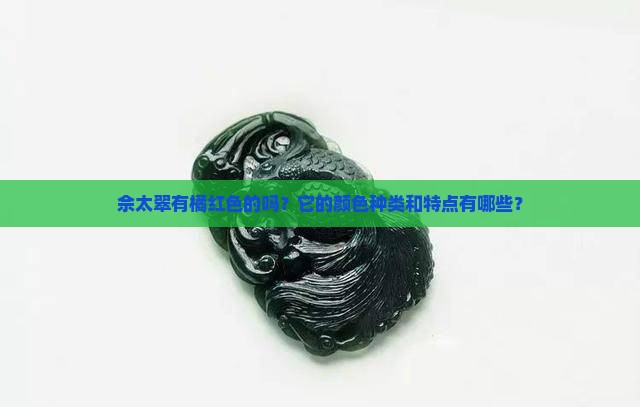 佘太翠有橘红色的吗