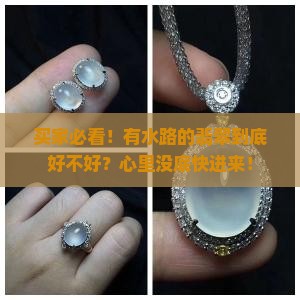 有水路的翡翠好吗