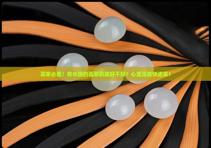 有水路的翡翠好吗