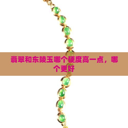 翡翠和东陵玉哪个硬度高一点