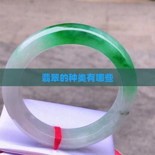 翡翠原石都什么种类