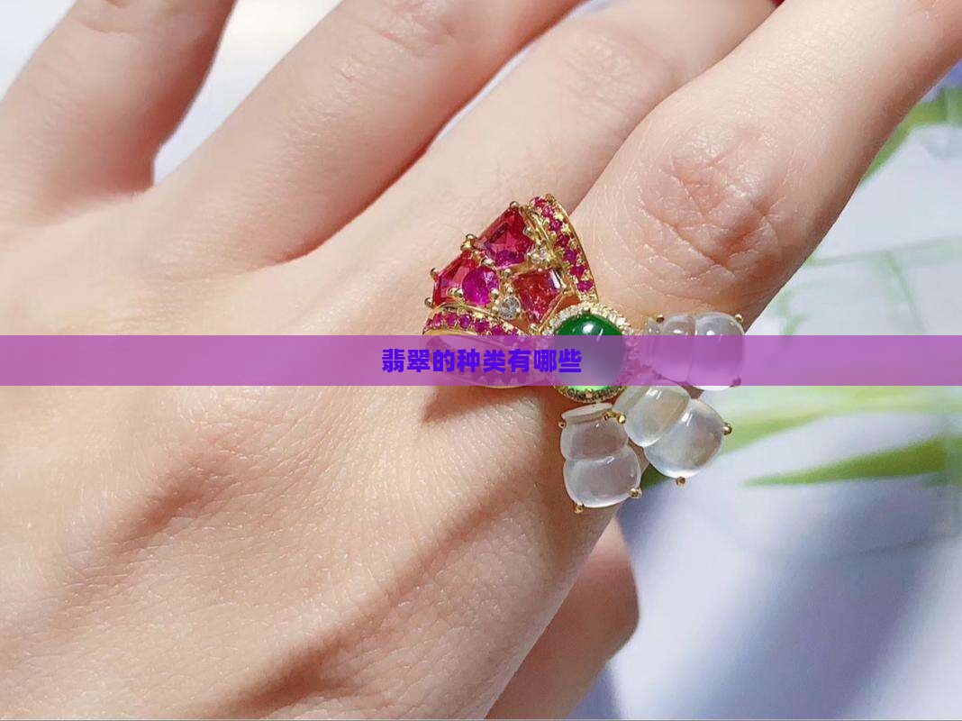翡翠原石都什么种类
