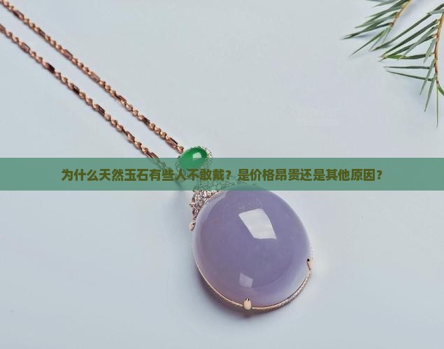 天然玉石为什么不敢戴