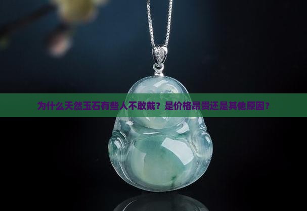 天然玉石为什么不敢戴