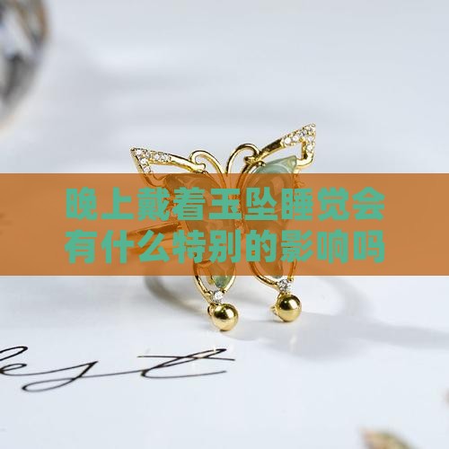 晚上脖子戴着玉坠睡觉有影响吗