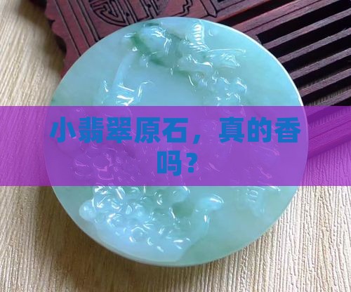 翡翠原石小的好吗