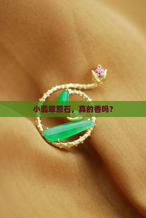 翡翠原石小的好吗