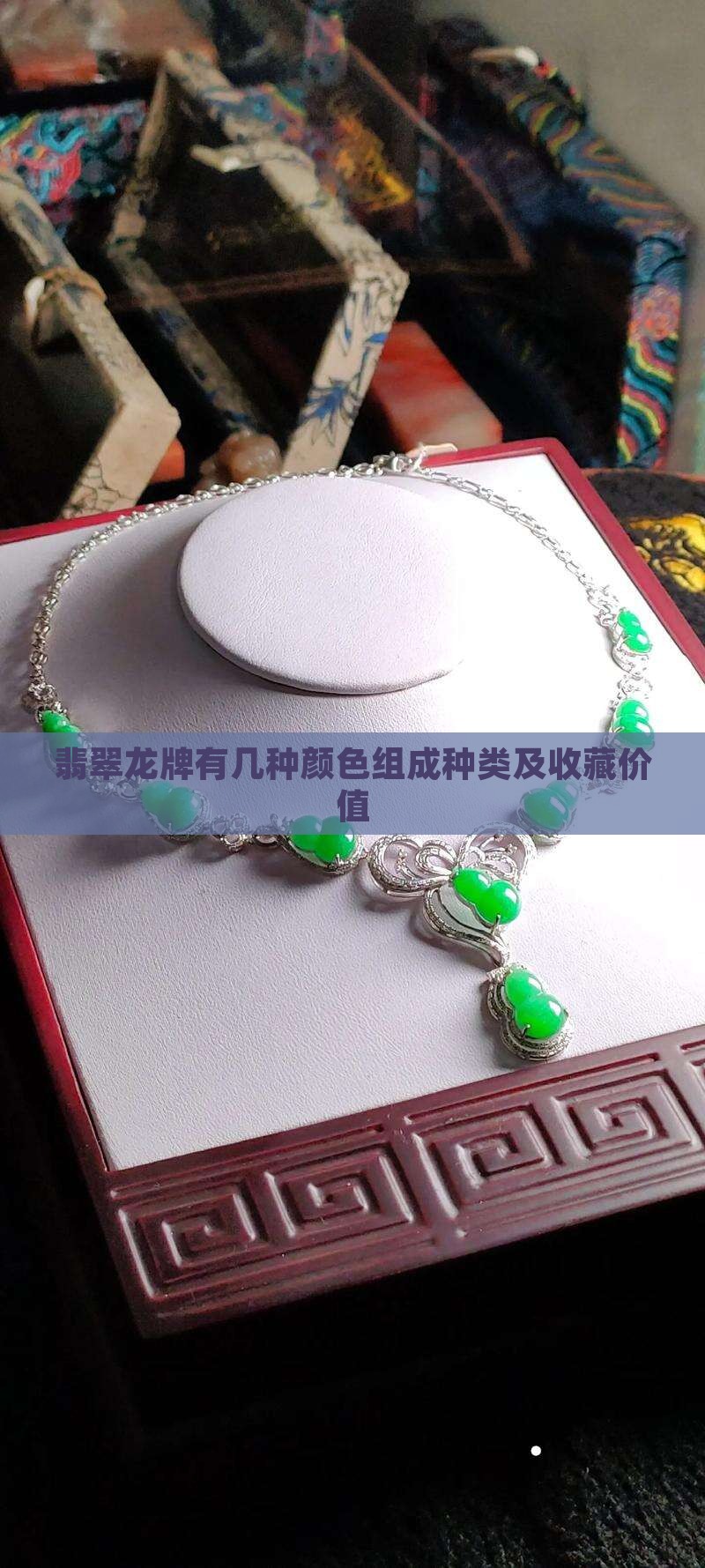 翡翠龙牌有几种颜色