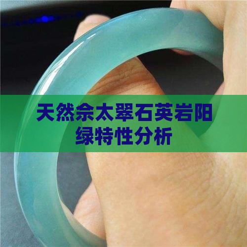 佘太翠真的有辣阳绿吗