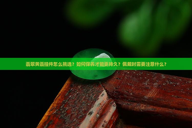翡翠黄翡挂件
