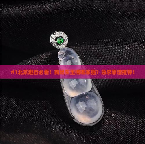 北京哪个商场卖玉镯