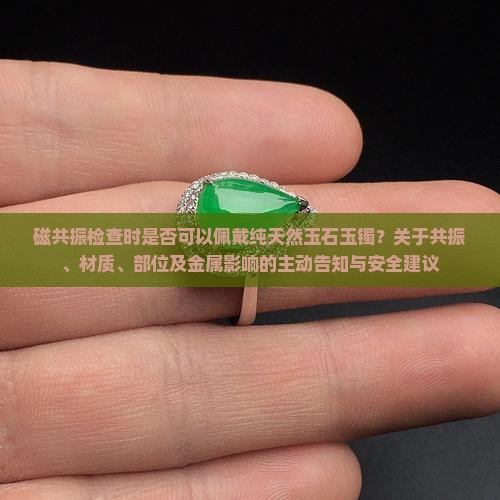 做滋共振可以戴玉镯吗