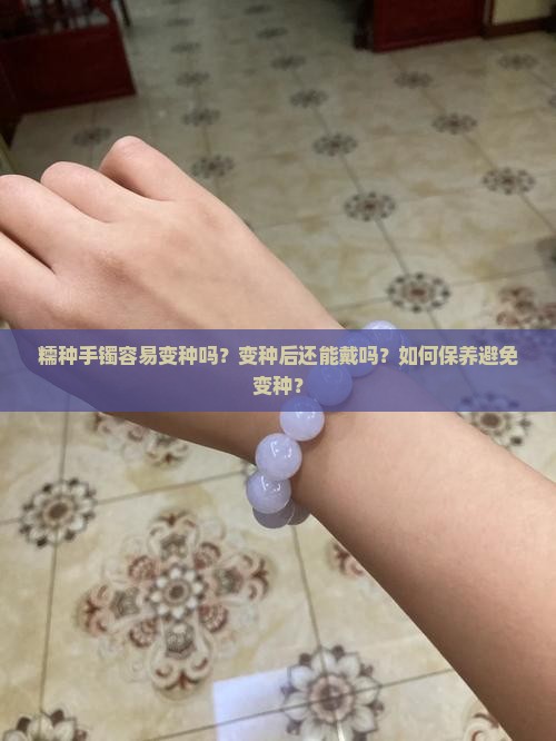 糯种手镯会变种吗