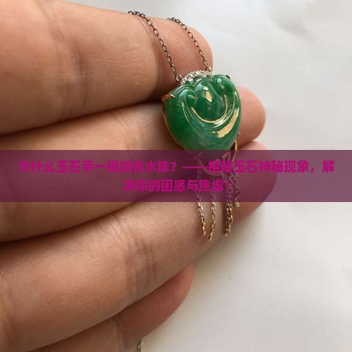 为什么玉石手一摸就有水珠