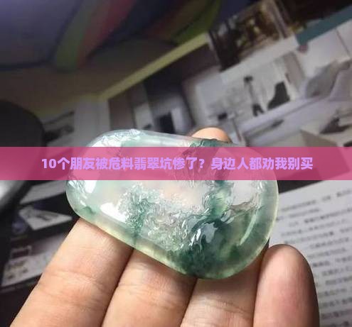 危料翡翠对身体好吗