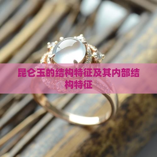 昆仑玉的结构特征
