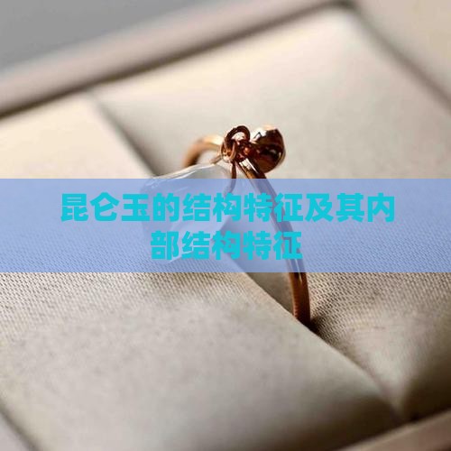 昆仑玉的结构特征