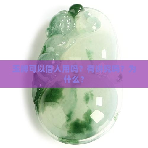 玉牌可以借人用吗