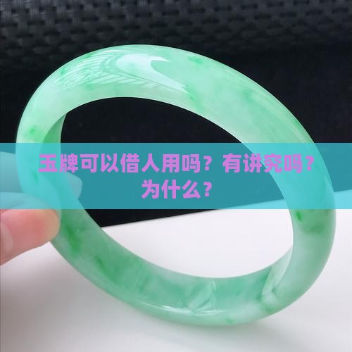 玉牌可以借人用吗