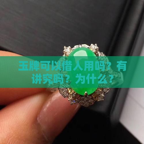玉牌可以借人用吗
