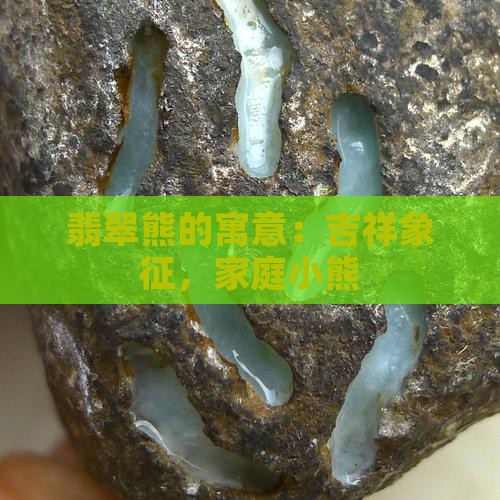 翡翠熊的寓意