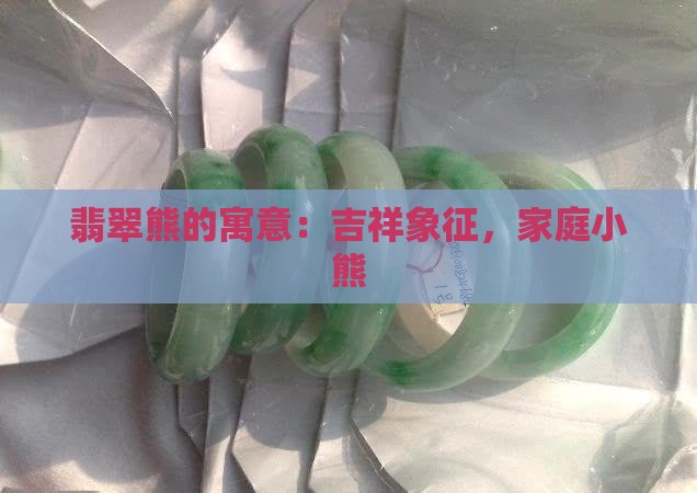 翡翠熊的寓意