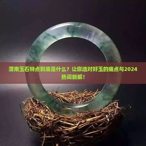 渭南玉石特点