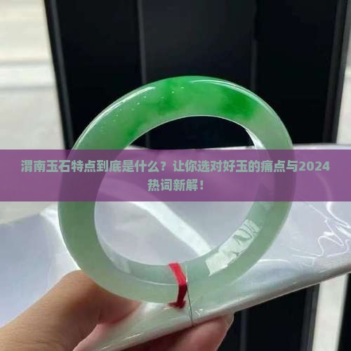 渭南玉石特点