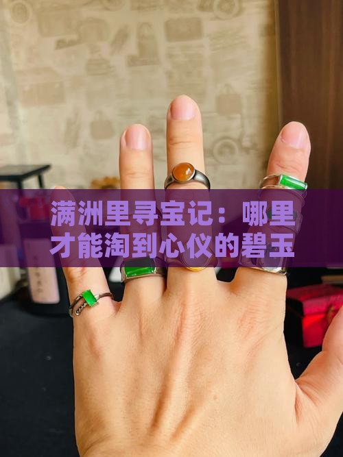 满洲里哪里卖碧玉
