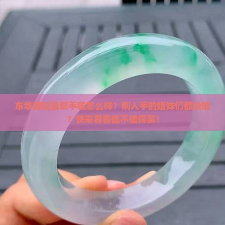 东华美钻翡翠手镯怎么样