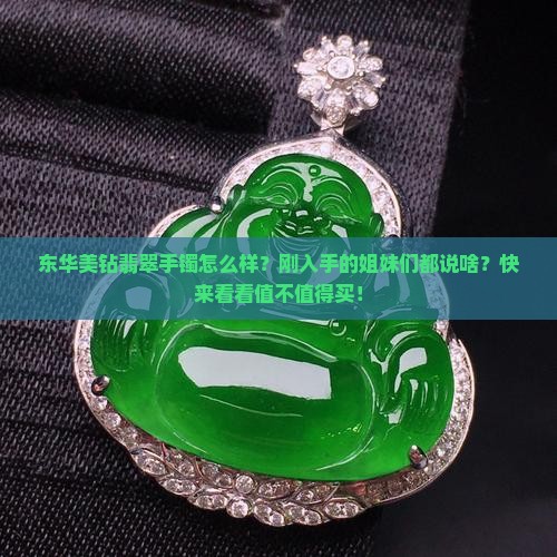 东华美钻翡翠手镯怎么样