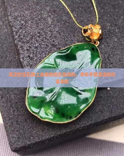真正的玉石摸上去是热的还是凉的