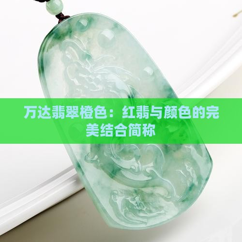 万达翡翠橙色