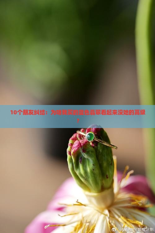 颜色发蓝的翡翠好吗