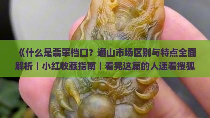 什么是翡翠档口