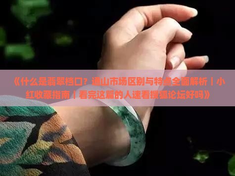 什么是翡翠档口