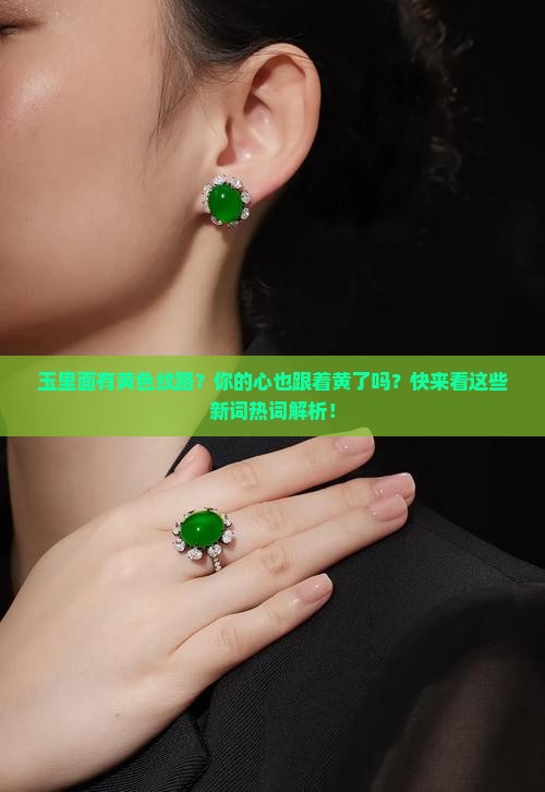 玉里面有黄色纹路