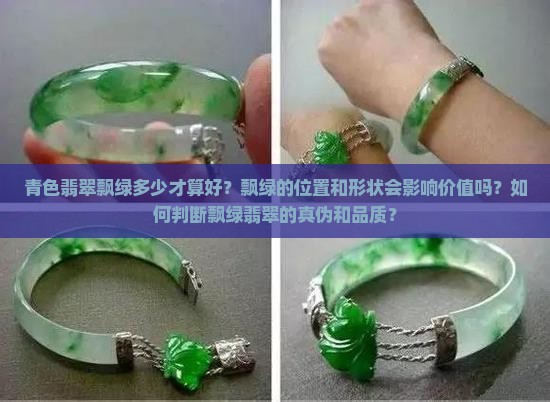 青色翡翠飘绿多少